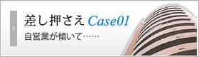 差し押さえCase01 自営業が傾いて……