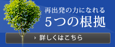 再出発の力になれる5つの根拠 詳しくはこちら